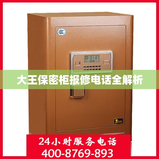 大王保密柜报修电话全解析