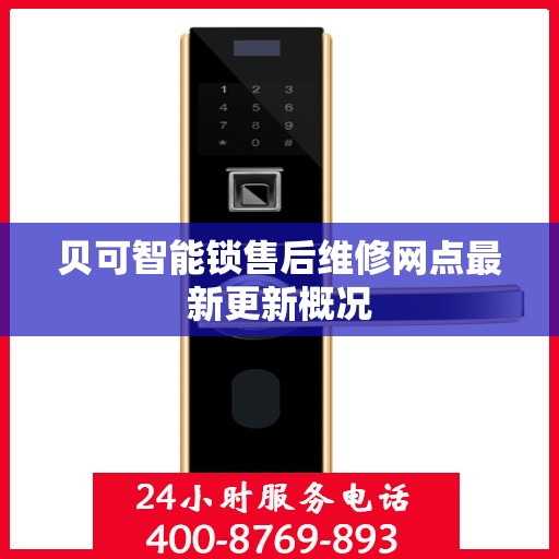 贝可智能锁售后维修网点最新更新概况