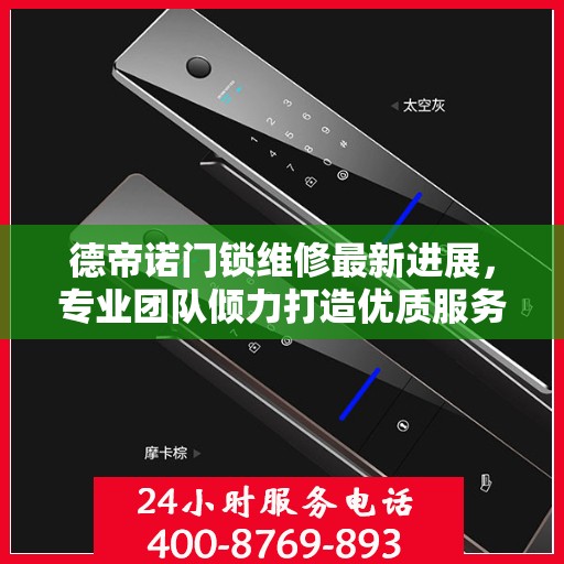 德帝诺门锁维修最新进展，专业团队倾力打造优质服务