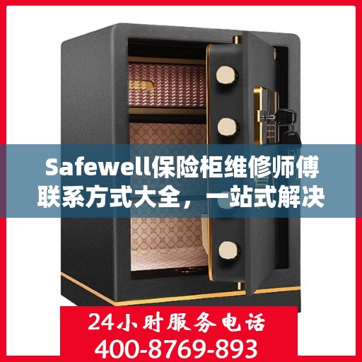 Safewell保险柜维修师傅联系方式大全，一站式解决您的维修难题