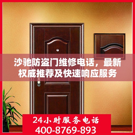 沙驰防盗门维修电话，最新权威推荐及快速响应服务