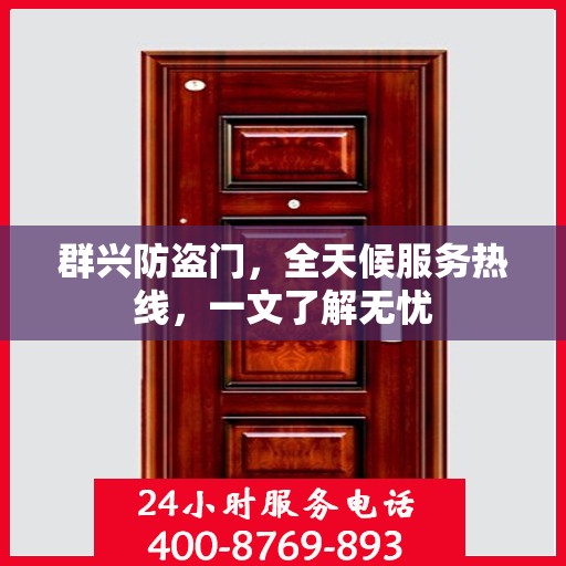 群兴防盗门，全天候服务热线，一文了解无忧