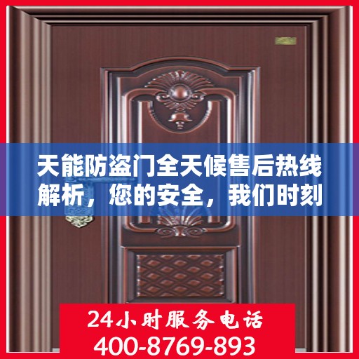天能防盗门全天候售后热线解析，您的安全，我们时刻守护