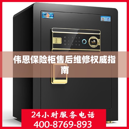 伟恩保险柜售后维修权威指南