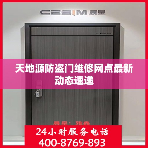 天地源防盗门维修网点最新动态速递
