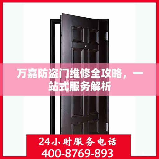 万嘉防盗门维修全攻略，一站式服务解析