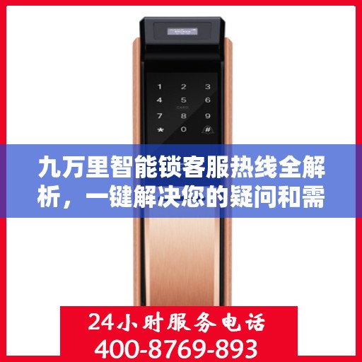 九万里智能锁客服热线全解析，一键解决您的疑问和需求