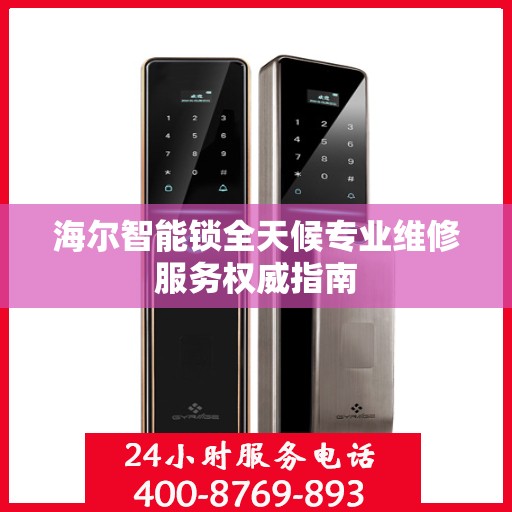 海尔智能锁全天候专业维修服务权威指南