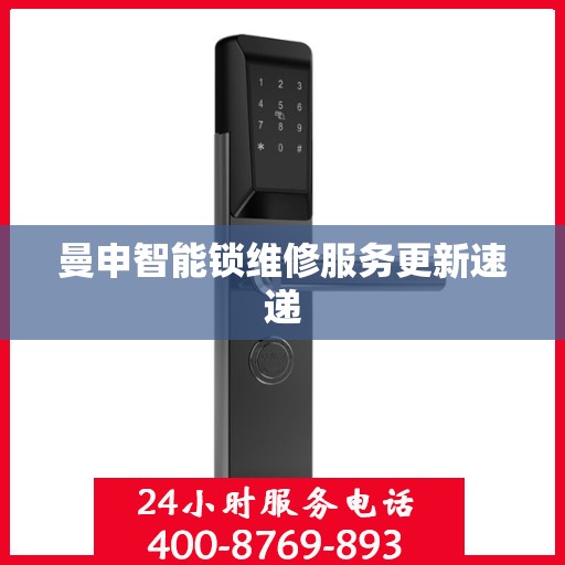 曼申智能锁维修服务更新速递