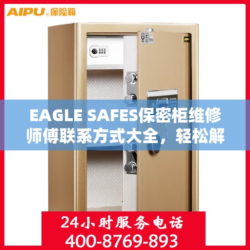 EAGLE SAFES保密柜维修师傅联系方式大全，轻松解决维修难题