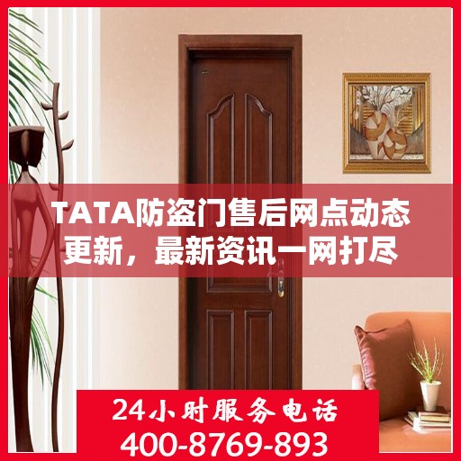 TATA防盗门售后网点动态更新，最新资讯一网打尽