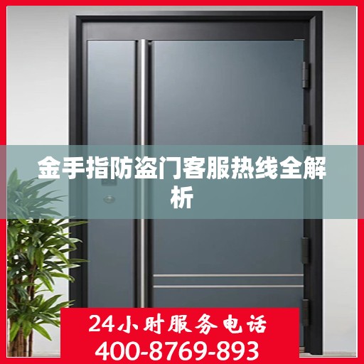 金手指防盗门客服热线全解析