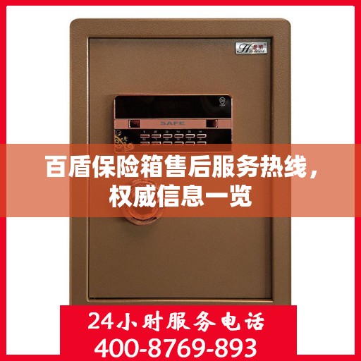 百盾保险箱售后服务热线，权威信息一览