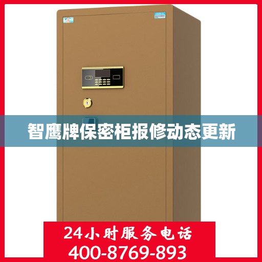 智鹰牌保密柜报修动态更新