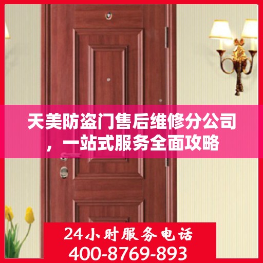 天美防盗门售后维修分公司，一站式服务全面攻略