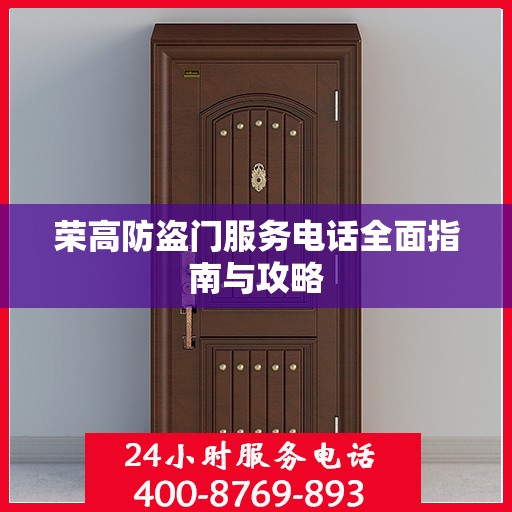 荣高防盗门服务电话全面指南与攻略