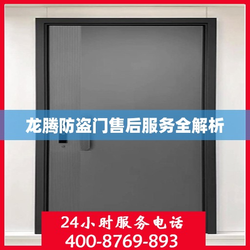 龙腾防盗门售后服务全解析