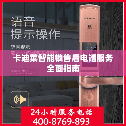 卡迪莱智能锁售后电话服务全面指南