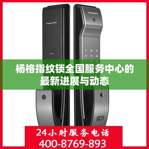 杨格指纹锁全国服务中心的最新进展与动态