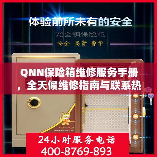 QNN保险箱维修服务手册，全天候维修指南与联系热线