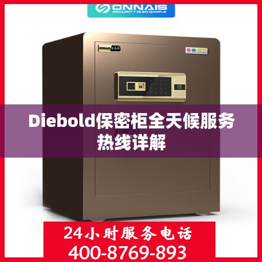 Diebold保密柜全天候服务热线详解
