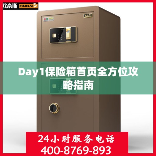 Day1保险箱首页全方位攻略指南