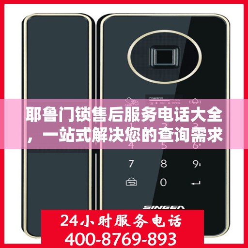 耶鲁门锁售后服务电话大全，一站式解决您的查询需求