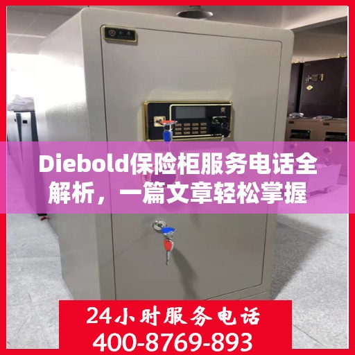Diebold保险柜服务电话全解析，一篇文章轻松掌握