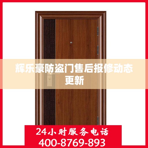 辉乐豪防盗门售后报修动态更新