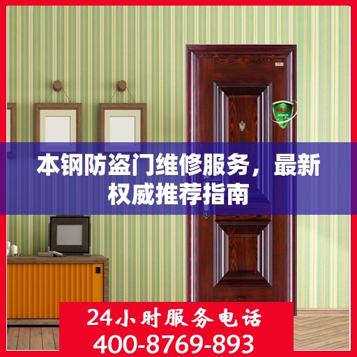 本钢防盗门维修服务，最新权威推荐指南