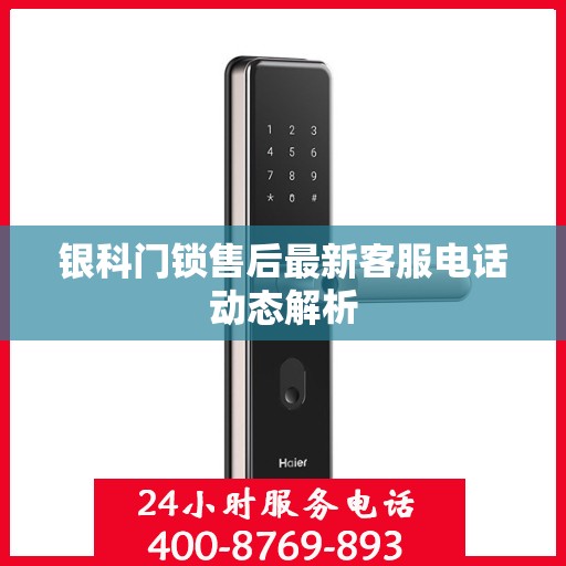 银科门锁售后最新客服电话动态解析