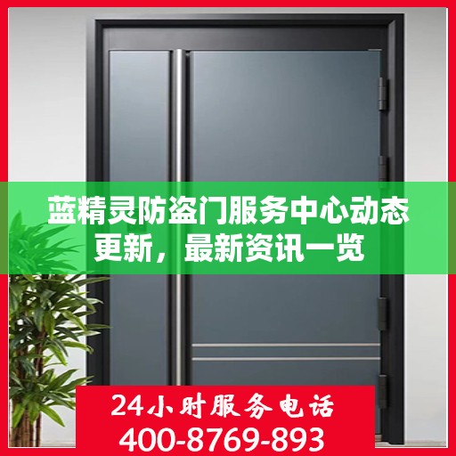 蓝精灵防盗门服务中心动态更新，最新资讯一览