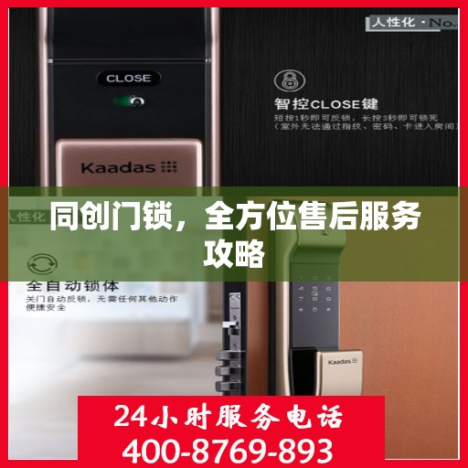 同创门锁，全方位售后服务攻略