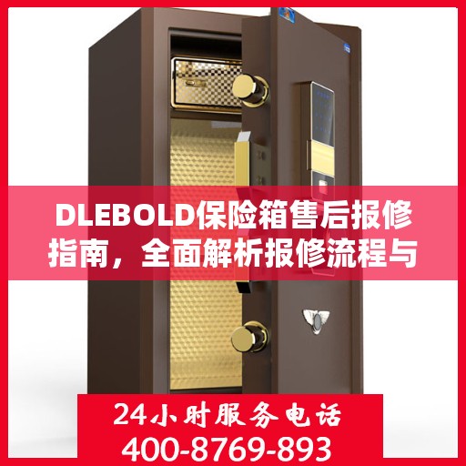 DLEBOLD保险箱售后报修指南，全面解析报修流程与攻略