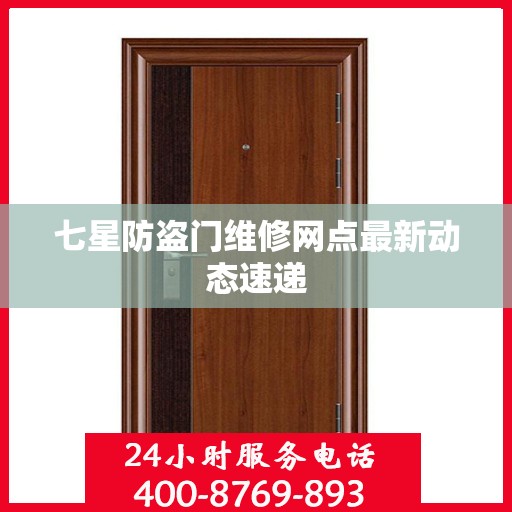 七星防盗门维修网点最新动态速递
