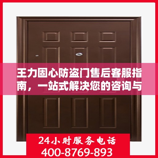 王力固心防盗门售后客服指南，一站式解决您的咨询与问题