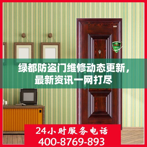 绿都防盗门维修动态更新，最新资讯一网打尽