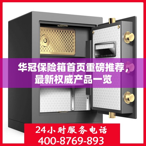 华冠保险箱首页重磅推荐，最新权威产品一览