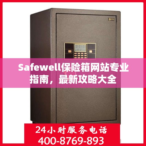 Safewell保险箱网站专业指南，最新攻略大全
