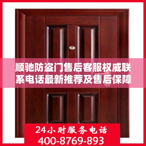 顺驰防盗门售后客服权威联系电话最新推荐及售后保障详解