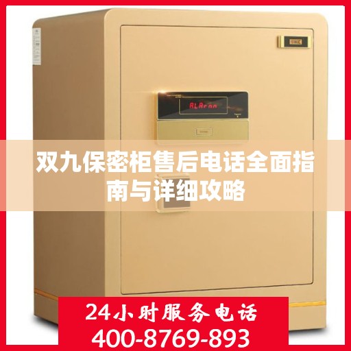 双九保密柜售后电话全面指南与详细攻略