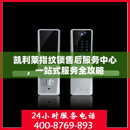 凯利莱指纹锁售后服务中心，一站式服务全攻略