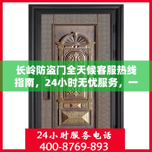 长岭防盗门全天候客服热线指南，24小时无忧服务，一文全解析