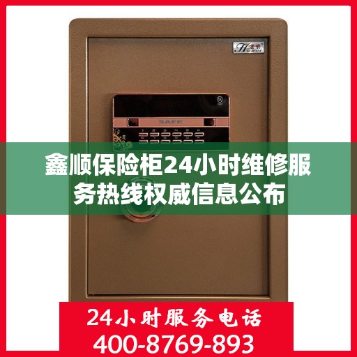 鑫顺保险柜24小时维修服务热线权威信息公布