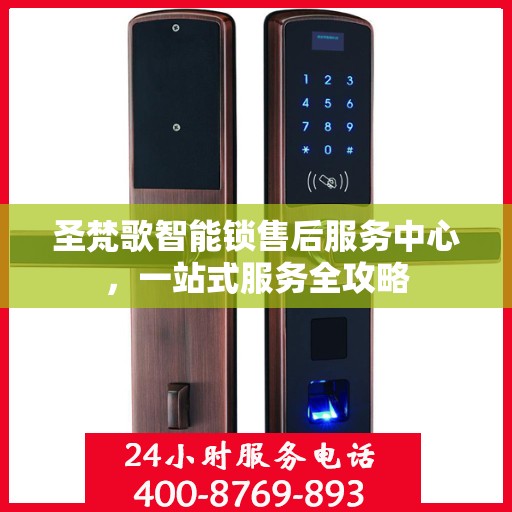 圣梵歌智能锁售后服务中心，一站式服务全攻略