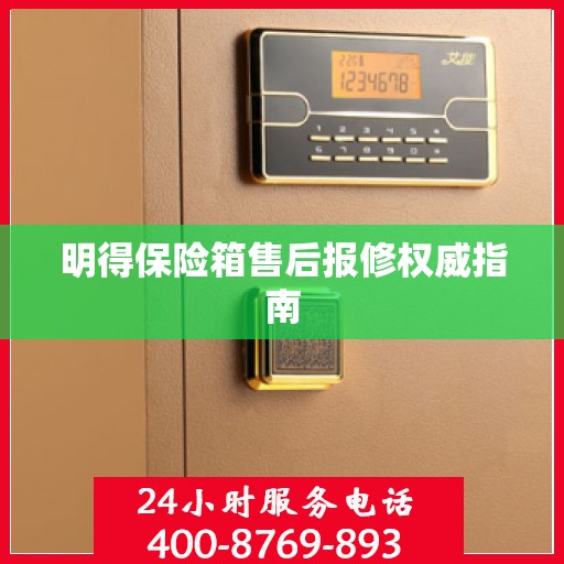 明得保险箱售后报修权威指南