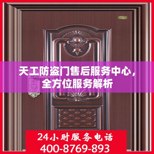 天工防盗门售后服务中心，全方位服务解析