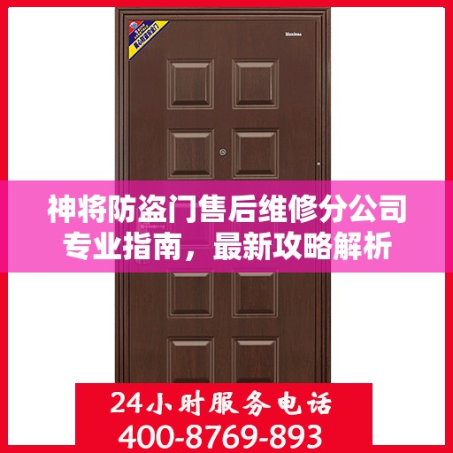 神将防盗门售后维修分公司专业指南，最新攻略解析
