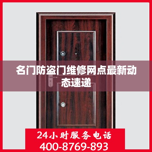 名门防盗门维修网点最新动态速递