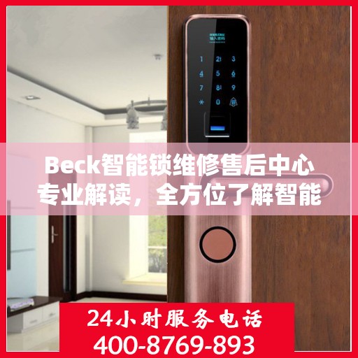 Beck智能锁维修售后中心专业解读，全方位了解智能锁维护与售后支持